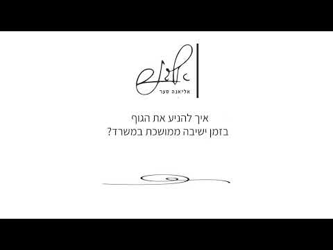 וִידֵאוֹ: איך מחזירים את הגוף?