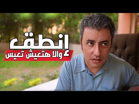انطق لان السكوت مش هينفعك