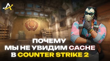 НОВОЕ ОБНОВЛЕНИЕ, CACHE, VAC-БАН, БАГИ В COUNTER-STRIKE 2