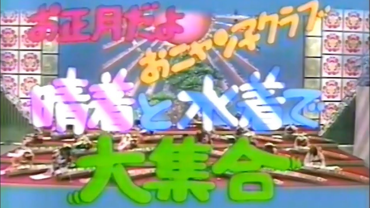 お正月だよ　晴着と水着で大集合