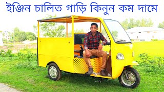 ইঞ্জিনচালিত যাত্রীবাহী গাড়ি কিনুন | 10 জন বসতে পারবে এই গাড়িতে |China Auto Van Price In Bangladesh