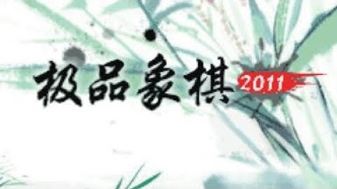 【JAVA GAMES】象棋2011 - J2me Loader