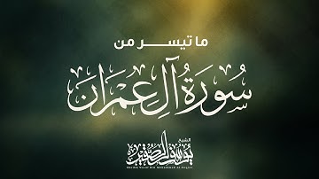 من سورة آل عمران (( زين للناس حب الشهوات )) بصوت الشيخ يوسف الصقير | تلاوة رائعة بنبرة متميزة| مرئية