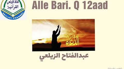 Alle Bari Q. 12aad . بصوت القارئ عبد الفتاح الزيلعي