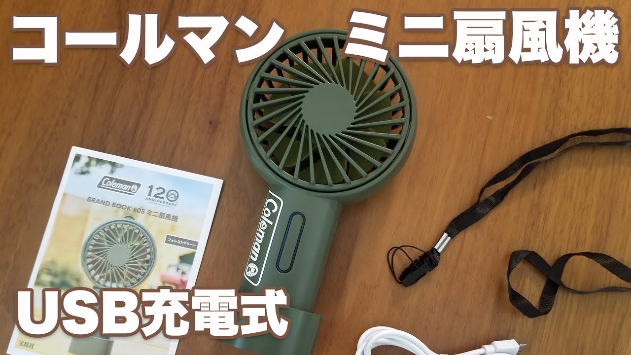 コールマン120周年企画 ミニ扇風機をレビューしてみました I reviewed