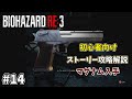 14 初心者向け バイオハザードRE3 スペンサー記念病院 マグナム入手 ハンター対策