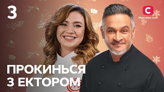 Юлія Жигуліна – Прокинься з Ектором 2022. Випуск 3 від 13.08.2022