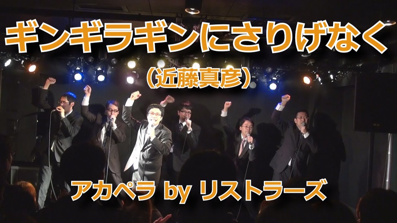 ギンギラギンにさりげなく(近藤真彦) アカペラbyリストラーズ - YouTube