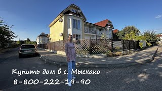 Купить дом в Мысхако #вторичкановороссийск#недвижимостьновороссийск