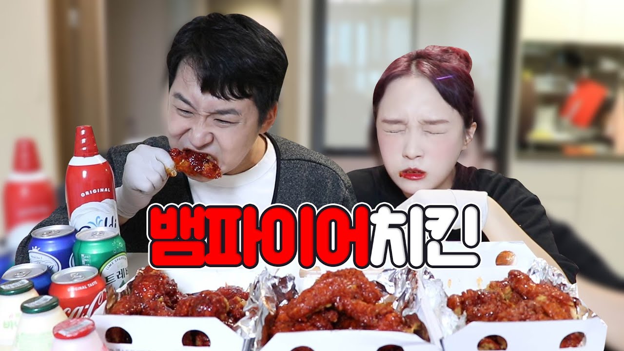 뱀파이어치킨 3단계 먹방 _ 둘이 먹다 둘 다 죽음🥵☠