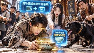 窮小夥竟和流浪狗搶狗碗，所有人都笑他瘋了！殊不知他早已覺醒變廢為寶系統，轉眼就把破碗變成價值百萬的古董！從此專撿假貨變真品，一路逆襲橫掃古玩界！#短剧 #逆袭 #系统