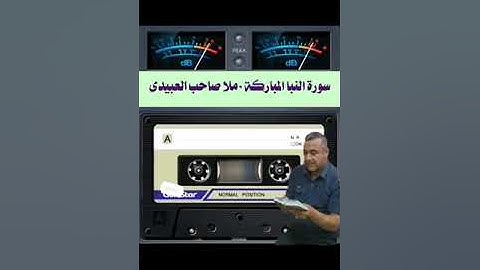 سورة  النبأ ٠لمباركة ٠هديتى إلى أرواح أمواتكم اخوانى واخواتى الأطهار ٠ملا صاحب العبيدى