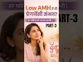 Low AMH में भी प्रेग्नेंसी संभव? पार्ट 3 — क्या सच में उम्मीद बाकी है?#LowAMH #Pregnancy #Fertility