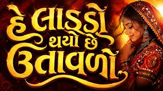 Hey Ladado, hurry up | He Ladado Thayo Chhe Utavalo | New Gujarati Song 2026
