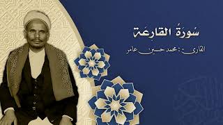 101 سورة القارعة _ بصوت القارى: محمد حسين عامر رحمة الله
