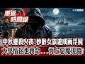 中秋夜變殺人夜？妙齡女漁村之旅…成兩具浮屍 相隔一個月！大學情侶也喪命…海上惡魔現蹤？【重返時間線】李家名 @57lotto