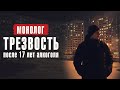 Монолог. Трезвость после 17 лет алкоголя / По дороге к трезвости