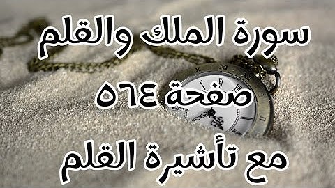 سورة الملك والقلم مع تأشيرة القلم صفحة رقم 564