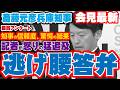 逃げ腰答弁に記者が怒りの猛追及！鳥取県をディスって大炎上？斎藤知事が隠しきれない独裁的素顔と公益通報を巡る矛盾の全貌