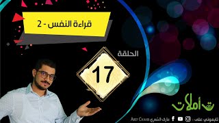 تأملات - ح17- قراءة النفس 2 - رمضان 2021