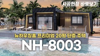 뉴하우징홈 8시리즈 프리미엄 NH-8003 시공현장 바로보기
