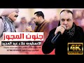 جنون المجوز مع ابو ماهر الاسطوره علاء عبد المجيد وشاعر العرب فادي العامر 4k جنون المجوز مع ابو ماهر الاسطوره علاء عبد المجيد وشاعر العرب فادي العامر 4k