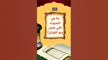 سورة تعدل ربع القرآن #اسئلة_دينية #الغاز_صعبة
