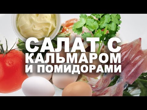 Видео рецепт Салат из кальмаров с помидорами и сыром