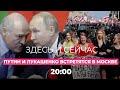 Путин и Лукашенко встретятся в Москве / В Беларусь не пускают главу местной католической церкви