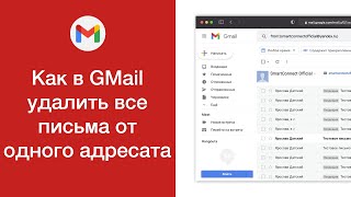 Как в GMail удалить все письма от одного адресата