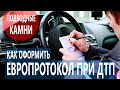 Действия при ДТП | ЕВРОПРОТОКОЛ -  ОСАГО |  Европротокол при ДТП | Как оформить европотокол