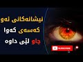 نیشانەکانی ئەو کەسەی کەوا چاو لێی داوە 