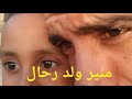 منير ولد رحال