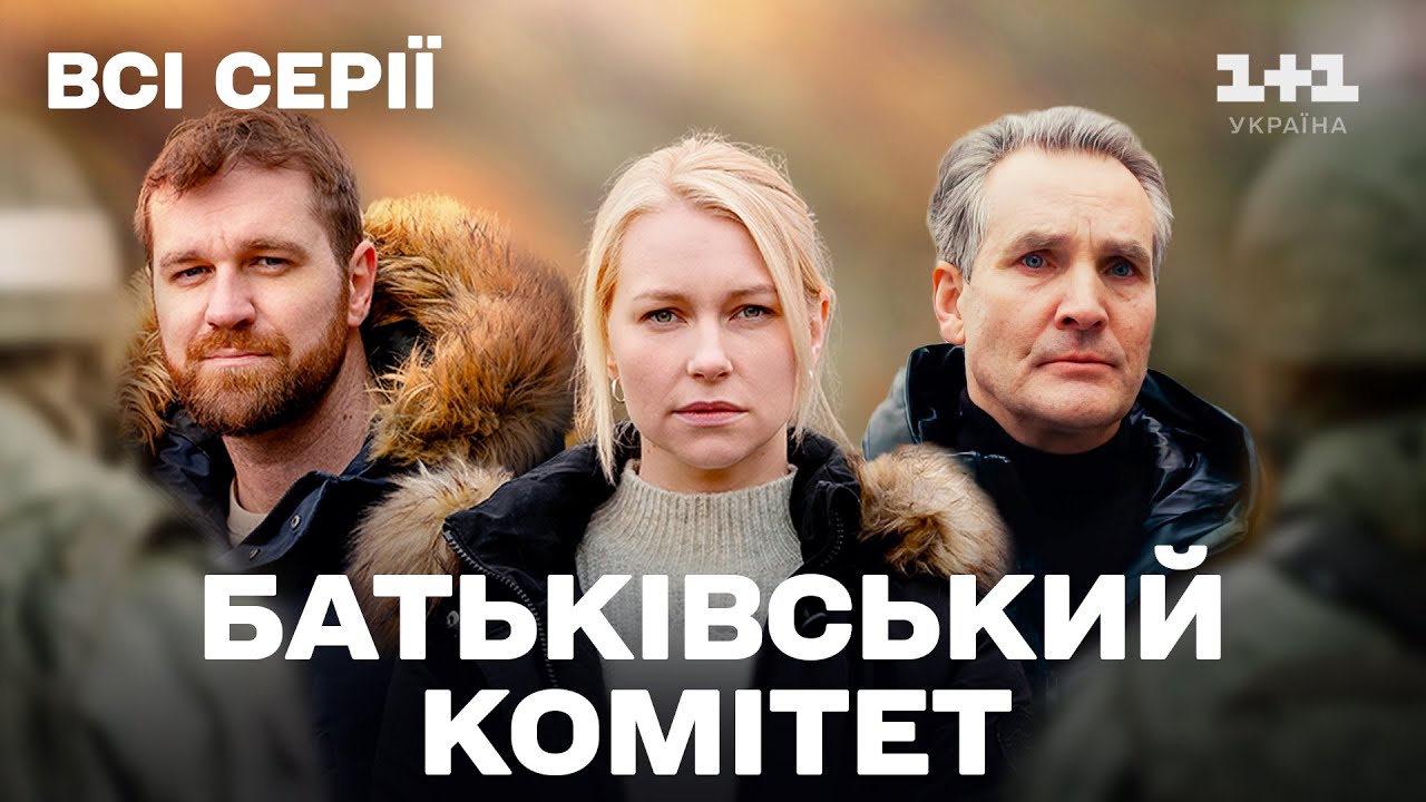 ЗВОРУШЛИВА ІСТОРІЯ! Серіал про випробування в ОКУПАЦІЇ! Батьківський Комітет Всі Серії