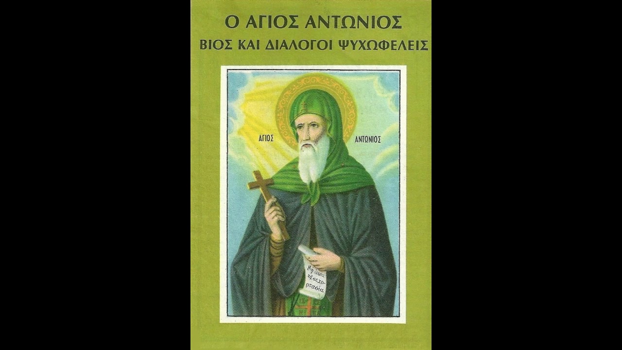 Ο ΑΓΙΟΣ ΑΝΤΩΝΙΟΣ ΒΙΟΣ ΚΑΙ ΔΙΑΛΟΓΟΙ ΨΥΧΩΦΕΛΕΙΣ