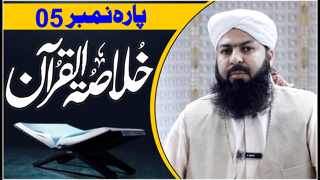 Ramadan Khulasa Tul Quran | Para No 05 | Mufti Abdul Wahid Qureshi