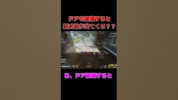 【apex】ドアを破壊すると新武器が？？(切り抜き)