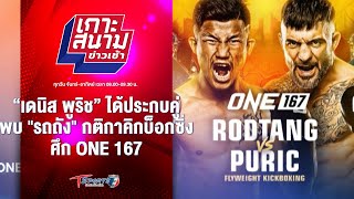 “เดนิส พูริช” พบ "รถถัง" ในกติกาคิกบ็อกซิ่ง ศึก ONE 167 | เกาะสนามข่าวเช้า l 18 เม.ย.67 | T Sports 7