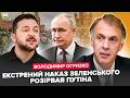 ⚡ОГРИЗКО: ЖЕСТЬ на КРАСНІЙ площі ПОЧАЛАСЯ ПАНІКА! Зеленський ПРИНИЗИВ Путіна СИЛЬНИМ ХОДОМ