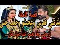 قصة كاملة شافني فعرس وعجبتو وحلف حتى تجزوجني بغا يجيب عليا الضرة ولكن قصة كاملة شافني فعرس وعجبتو وحلف حتى تجزوجني بغا يجيب عليا الضرة ولكن