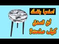 طريقة عمل طاولة صغيرة من الاسمنت بأدوات بسيطة بالبيت /Making marble from cement at home