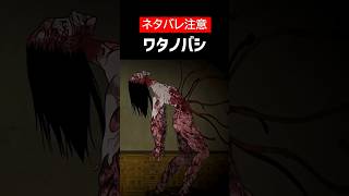 【シシテナオ-Even in Death】【ネタバレ注意】ワタノバシをざっくり解説【ホラゲ】 #Shorts