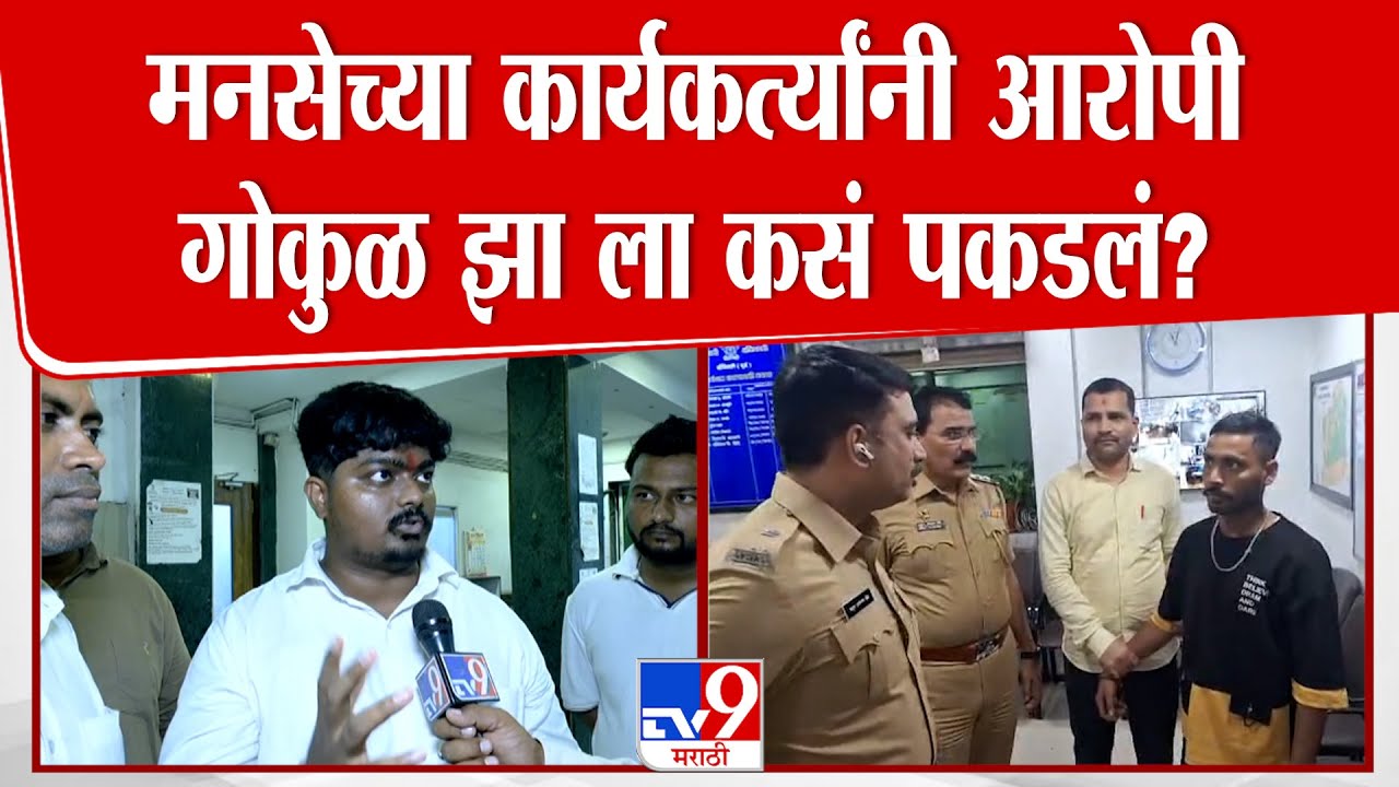 MNS पदाधिकारी दीपक आणि योगेशने आरोपी गोकुळ झा ला कसं पकडलं?, थरार सांगितला