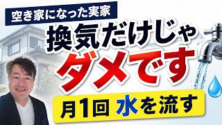 【空き家管理】実家の見回りで必ず確認したい11項目｜月1回「水を流す」を忘れずに