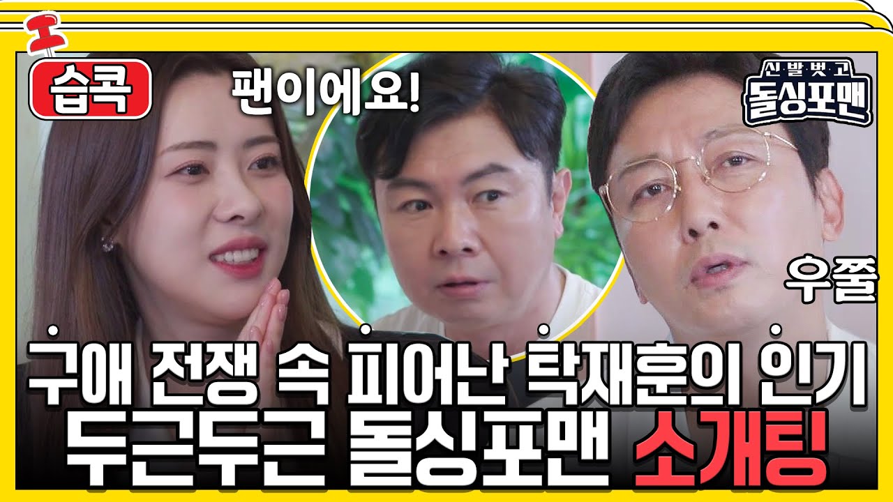 [#습콕📌] 선택 못 받으면 어떡해...😫 창피하겠죠. 돌싱포맨 두근두근 소개팅💕 #신발벗고돌싱포맨 #InvitationfromBacheloragains #SBSenter