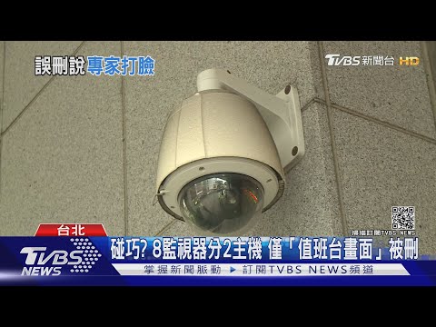 這麼巧? 8監視器分2主機僅「值班台畫面」被刪 ｜TVBS新聞