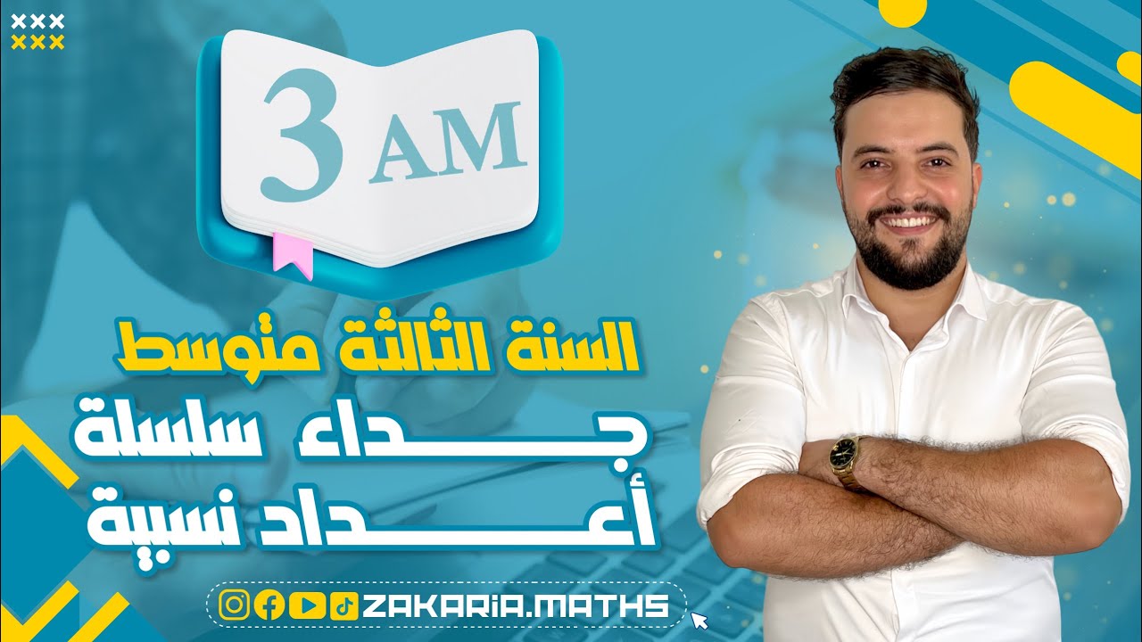جداء سلسلة أعداد نسبية للسنة الثالثة متوسط | 3AM.