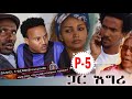 HDMONA Part 5 ጋር እግሪ ብ ዳኒኤል ተስፋገርግሽ ጂጂ Gar Egri By Daniel JIJI New Eritrean Movie 2018 HDMONA Part 5 ጋር እግሪ ብ ዳኒኤል ተስፋገርግሽ ጂጂ Gar Egri By Daniel JIJI New Eritrean Movie 2018