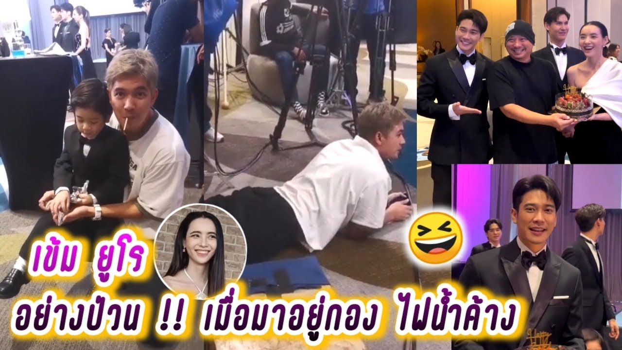 เข้ม ยูโร อย่างป่วน !! เมื่อมาอยู่กอง ไฟน้ำค้าง🤣 Kem Mookda Euro