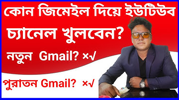 কোন জিমেল দিয়ে ইউটিউব চ্যানেল খুলতে হয়  নতুন নাকি পুরাতন জিমেল দিয়ে ?How to create youtube channal